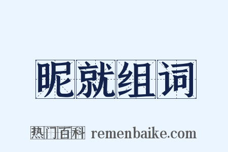 昵就组词是什么意思的图片